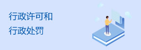 行政許可和行政處罰